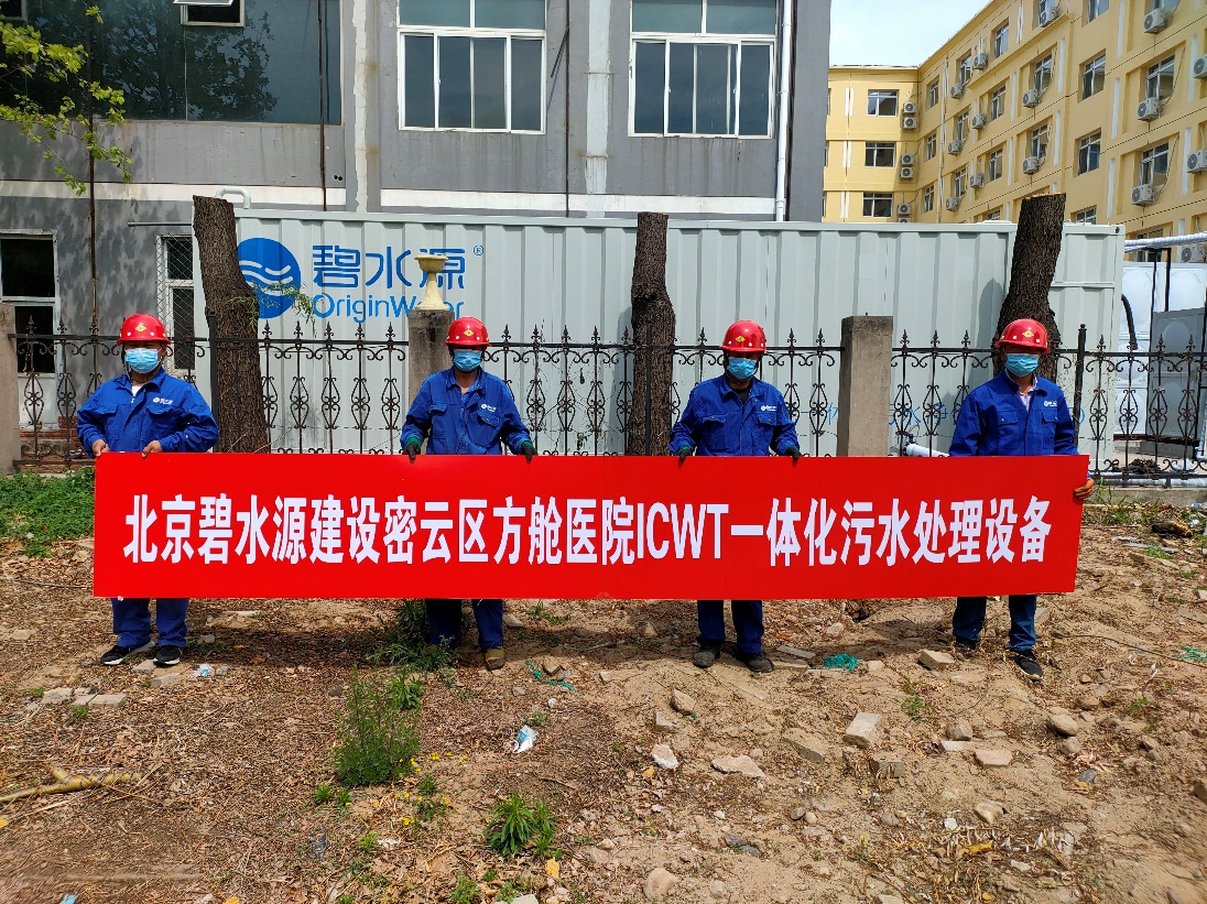 密云融媒：担使命、保安康！j9官网为北京密云区方舱医院提供污水处理支持